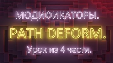 3Ds Max. Модификатор Path deform.