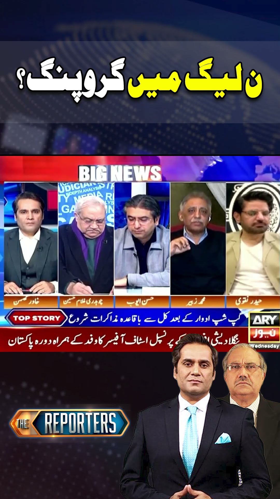 #thereporters #khawarghumman #hassanayub #maryamnawaz #nawazsharif #pmshehbazsharif #pmln #arynews
