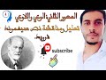 المحور الثاني الوعي واللاوعي تحليل ومناقشة نص سيغموند فرويد 