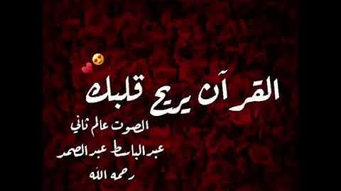 حالات واتس اب دينية || قران كريم || عبد الباسط عبد الصمد || تلاوات خاشعة || مقاطع دينية قصيرة ||
