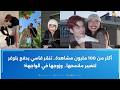 أكثر من 100 مليون مشاهدة تنم ر قاسي يدفع بلوغر لتغيير ملامحها وزوجها في الواجهة