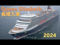   queen elizabeth  cunard cruise line luxury cruise ship  2024