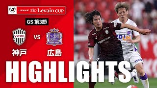 ヴィッセル神戸vsサンフレッチェ広島 ルヴァン杯 第3節