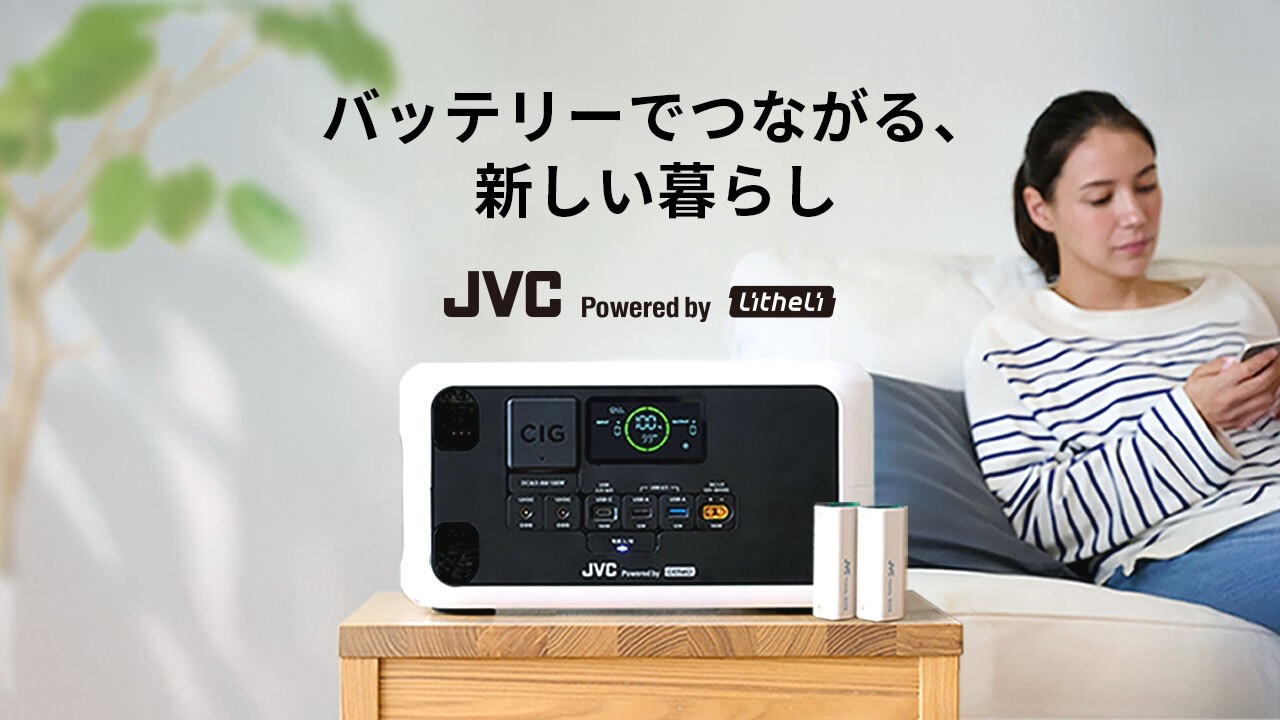 公式】JVC Powered by Litheli｜ポータブル電源・モバイルバッテリー