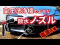 高圧洗浄機のような散水ノズル 電源不要 洗車するならこれを使え 高圧洗浄機のような散水ノズル 電源不要 洗車するならこれを使え