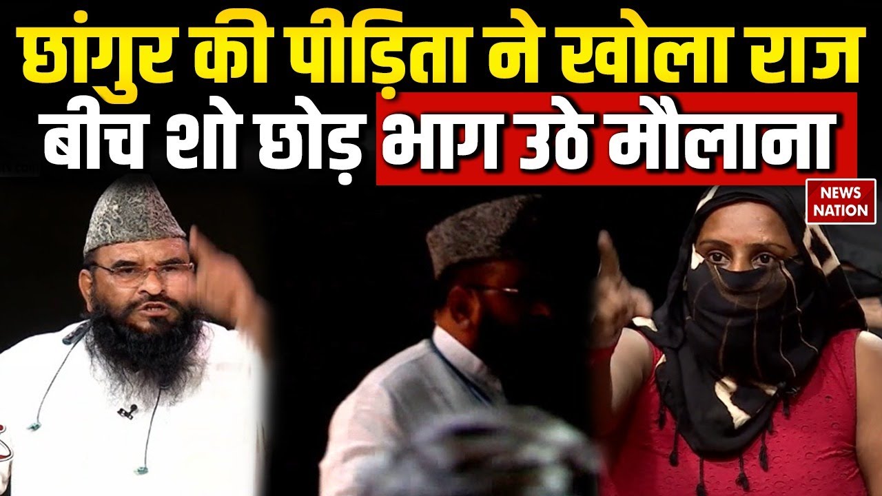 Chhangur Illegal Conversion Racket:छांगुर की पीड़िता ने ऐसा क्या बोले कि Live Show छोड़कर गए मौलाना?