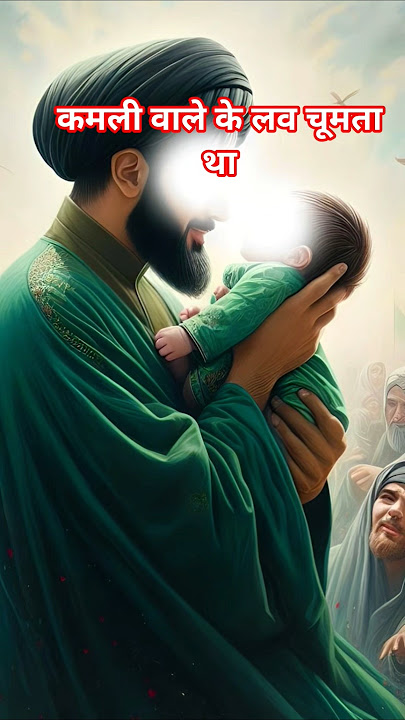 कमली वाले के लव चूमता था#karbala