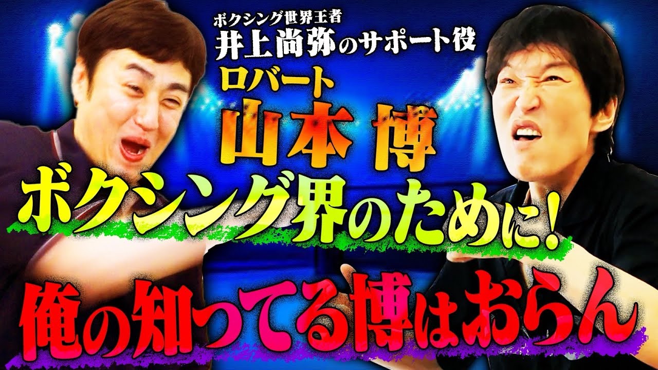 ロバート山本博がロバートになったキッカケから日本ボクシングコミッション・インスペクターになるまで全てを語り尽くす！