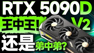王中王还是弟中弟索泰Rtx 5090D V2全面评测玩游戏有它就够了