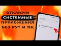 Освободи ПАМЯТЬ! Как отключить предустановленные приложения на телефоне без компьютера и рут прав 💫