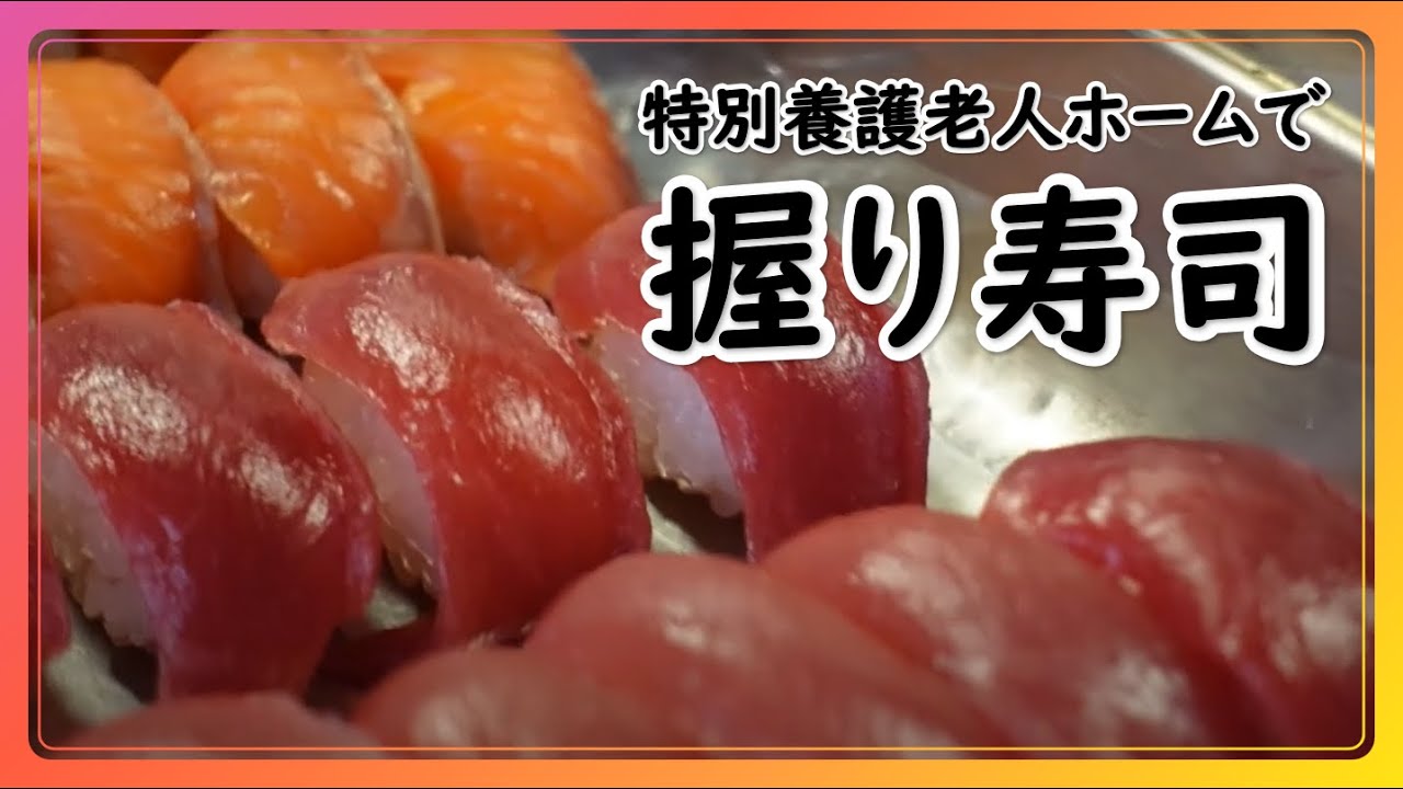 特別養護老人ホームで「握り寿司」