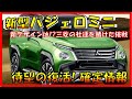 全てを賭け復活!!! 【新型パジェロミニ】新デザイン大公開！待望の復活で三菱自動車に兆し！三菱の新ブランド確立!? デザイン/スペック/装備/価格の全てを大公開！