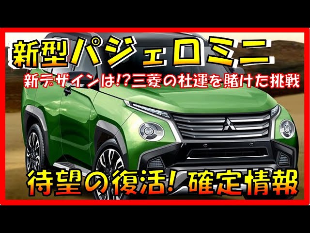 全てを賭け復活!!! 【新型パジェロミニ】新デザイン大公開！待望の復活
