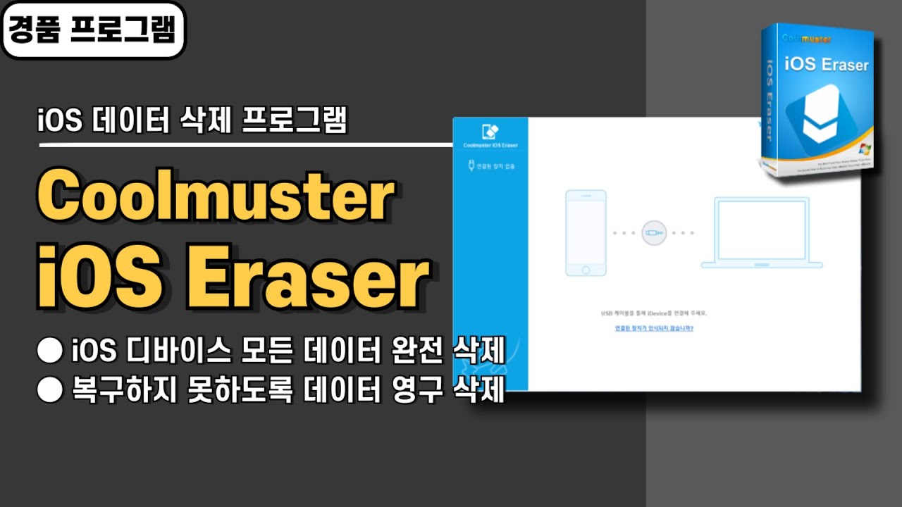 아이폰 데이터 완전 삭제! 복구 못하게하는 프로그램 Coolmuster iOS Eraser 경품 정보 [20250708 수정]