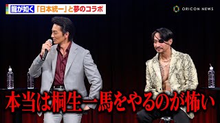 “龍が如く×日本統一”人気任侠作品が異例のコラボで実写ドラマ　本宮泰風、まさかの本音「本当は桐生一馬をやるのが怖い」　『RGG SUMMIT 2025』龍が如くスタジオ新作発表会