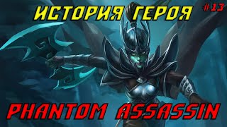 История героя Phantom Assassin