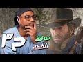 ريد ديد ريدمبشن ٢ ح٣ RDR 2 