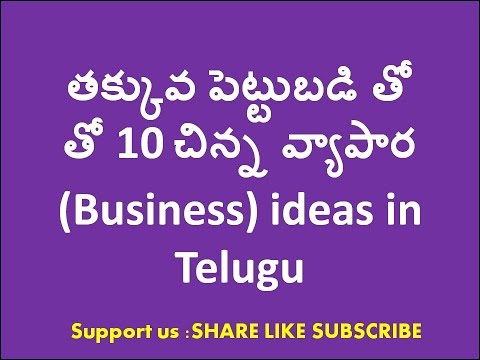 10 best Low cost business ideas in Telugu  తక్కువ పెట్టుబడి తో 10 వ్యాపార ideas