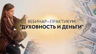 Духовность & Деньги: 8 шагов к финансовой свободе для любого помогающего специалиста