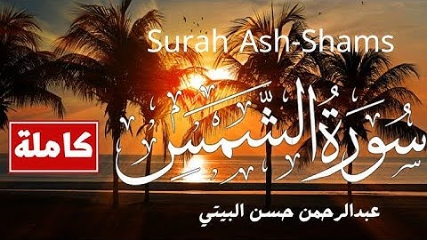 سورة الشمس كاملة (مكتوبة) | القارئ عبد الرحمن حسن البيتي | Surah Ash-Shams