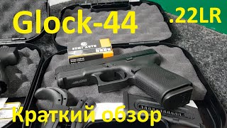 Glock-44 - Обзор