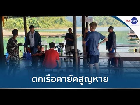 เร่งค้นหา นักท่องเที่ยวตกเรือคายัคสูญหาย ในเขื่อนรัชชประภา