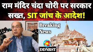 Ram Mandir चंदा चोरी: राम मंदिर चंदा विवाद पर मचा सियासी घमासान, SIT करेगी जांच DDNRST