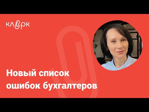 Новый список ошибок бухгалтеров / БухСтрим