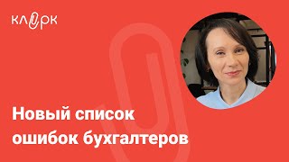 Новый список ошибок бухгалтеров / БухСтрим