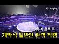 평창동계올림픽 개막식 가장 잘찍은 일반인 직캠 Pyeongchang Olympics 2018 HD 평창동계올림픽 개막식 가장 잘찍은 일반인 직캠 Pyeongchang Olympics 2018 HD