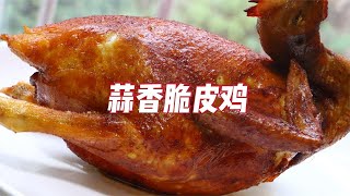 广东“蒜香脆皮鸡”无需烤炉在家就能做皮脆多汁越啃越香【补王张小厨】