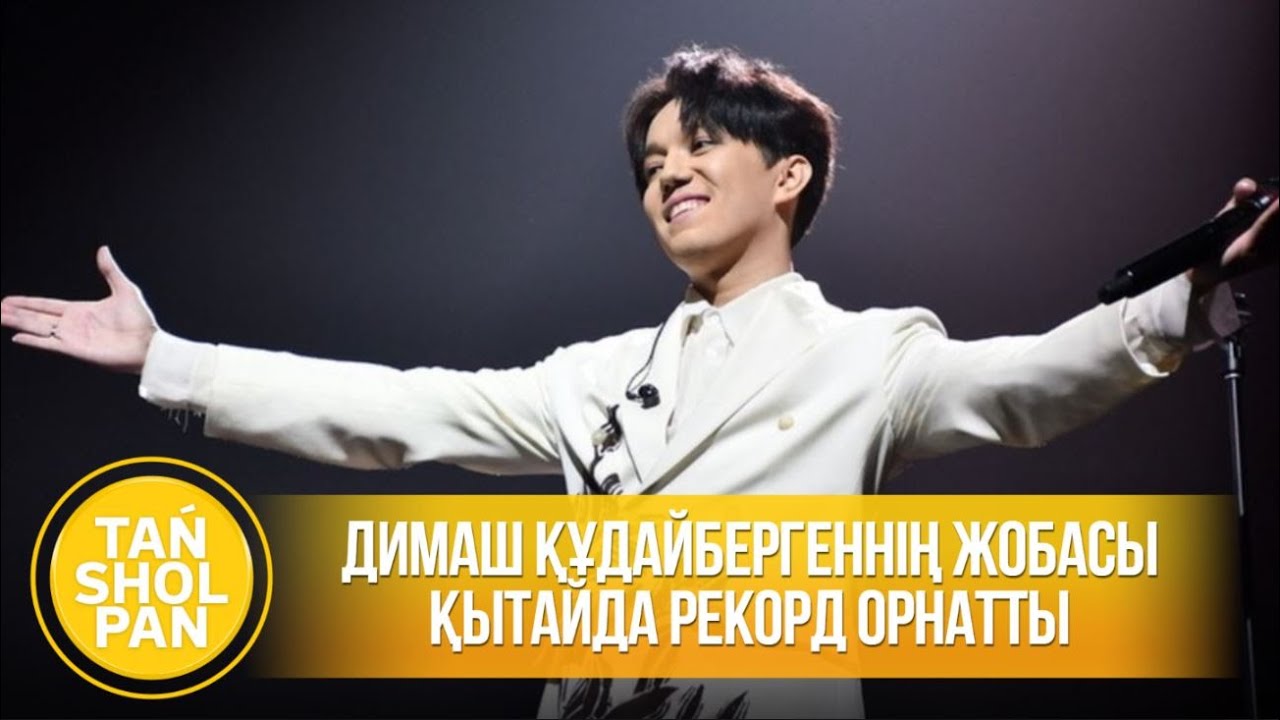 Димаш Құдайбергеннің жобасы Қытайда рекорд орнатты