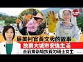 李彤「看看我的國」最美村官黃文秀的故事。放棄大城市安逸生活，去窮郷僻壤扶貧的碩士女生。