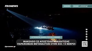 Μακελειό σε αποστολή αναχαίτισης παράνομων μεταναστών στην Χίο: 15 νεκροί & 25 τραυματίες