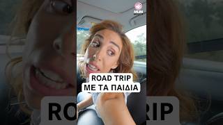 ROAD TRIP ΜΕ ΤΑ ΠΑΙΔΙΑ #shorts #5minmum #AnytimeOnline #NaVreiteKapoion #KatheStigmiPerissotera