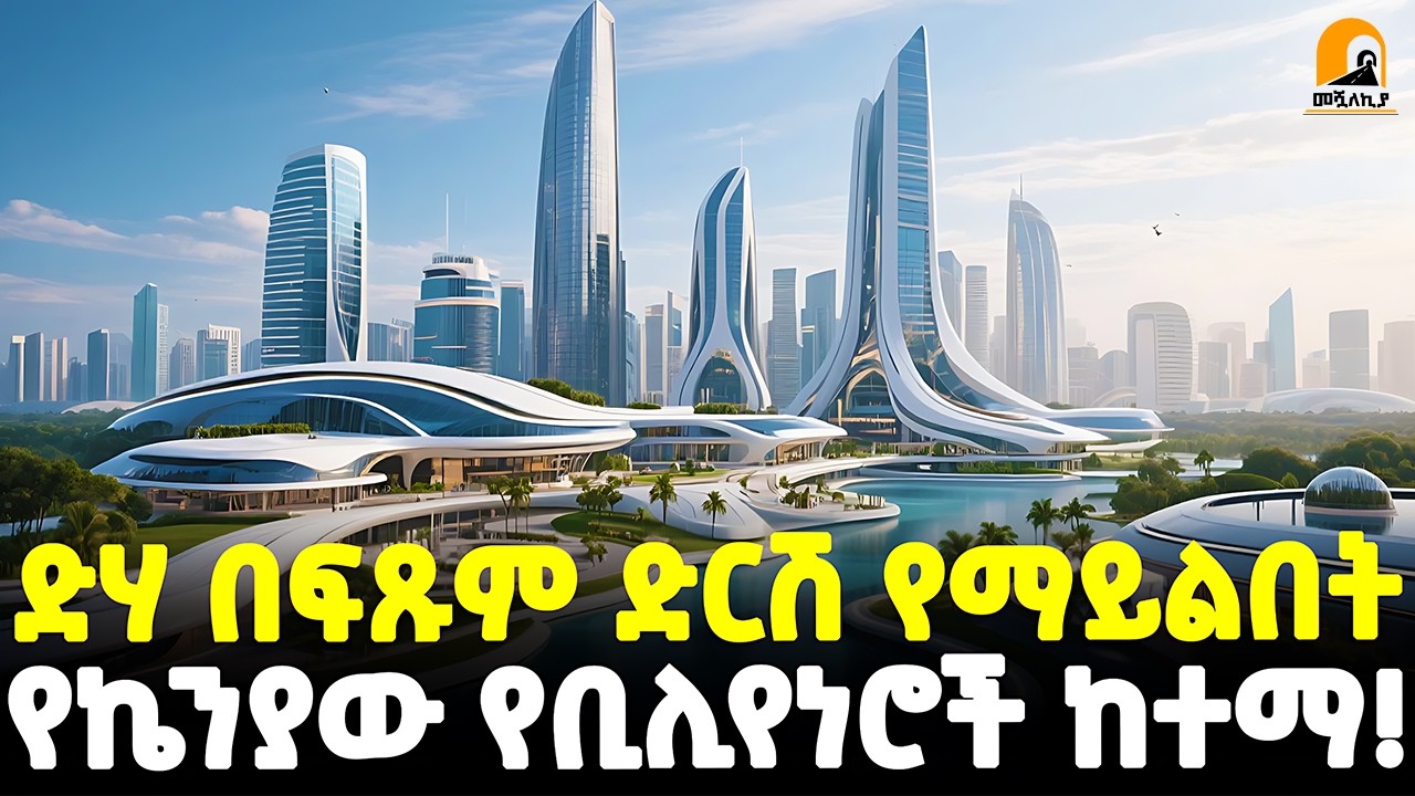 #ethiopia : ድሃ በፍጹም ድርሽ የማይልበት…| ቅንጡው የኬንያ አዲስ ዋና ከተማ! | የኬንያታ ቤተሰብ አነጋጋሪ ሀብት!| @Meshualekia - መሿለኪያ