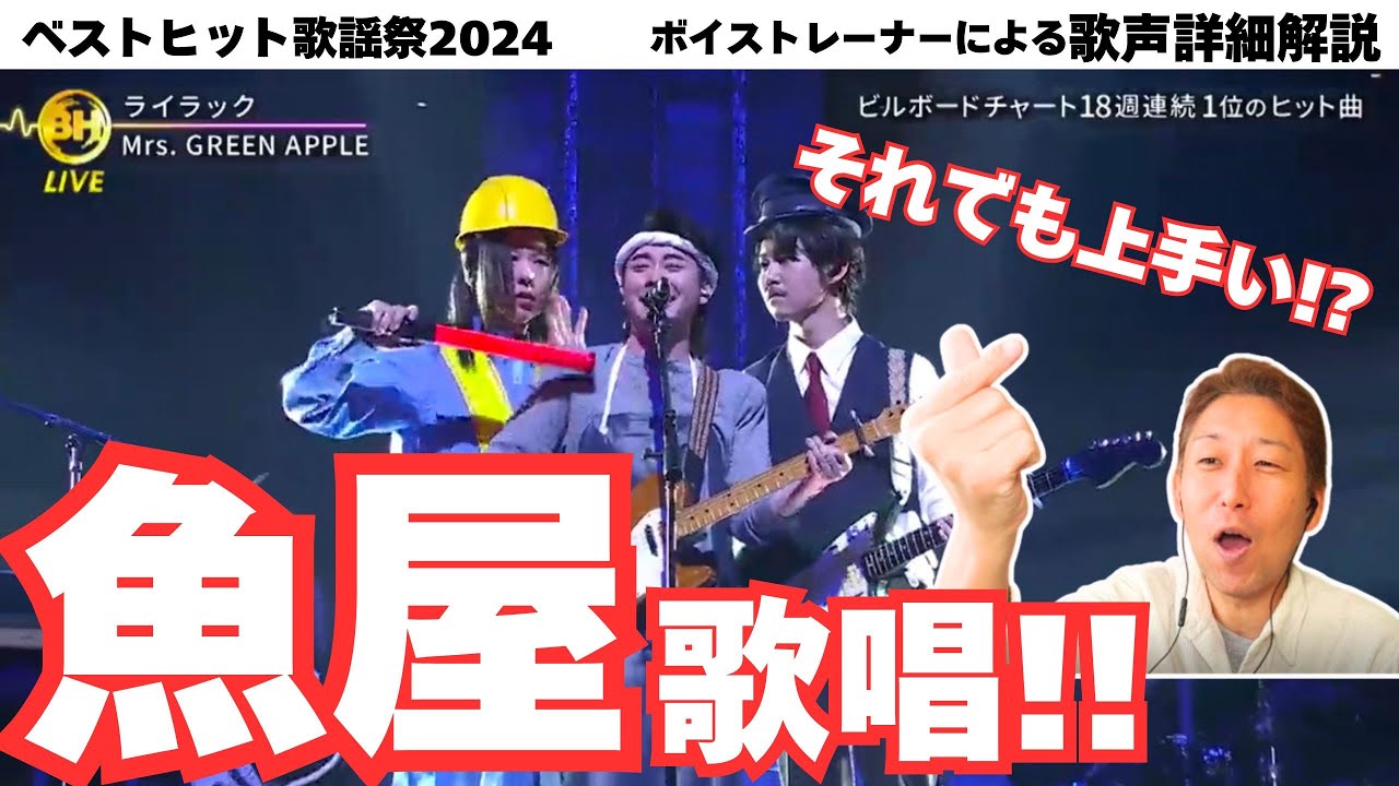 Mrs. GREEN APPLE】『何だこの格好、そして歌声ww』ボイストレーナー
