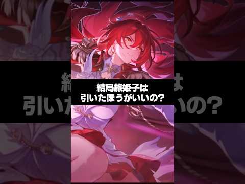 Q.結局姫子・旅立ちは引いたほうがいいの？【崩壊スターレイル】
