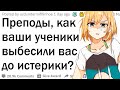 Учителя, как ваш ученик довел вас до слёз?