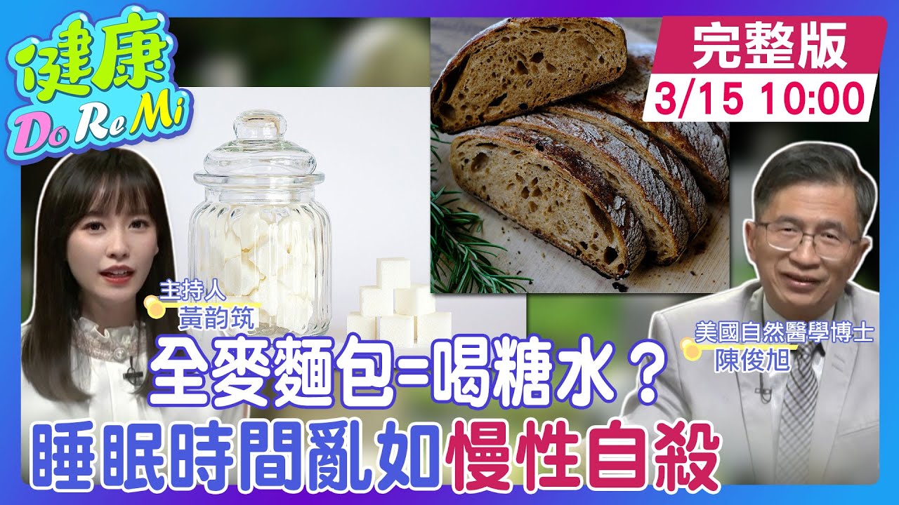 方大同病逝 睡眠時差恐”早死”？ “避開憂鬱”吃出高血酮 #健康DoReMi @中天電視CtiTv @健康我加1CtiHealthyme