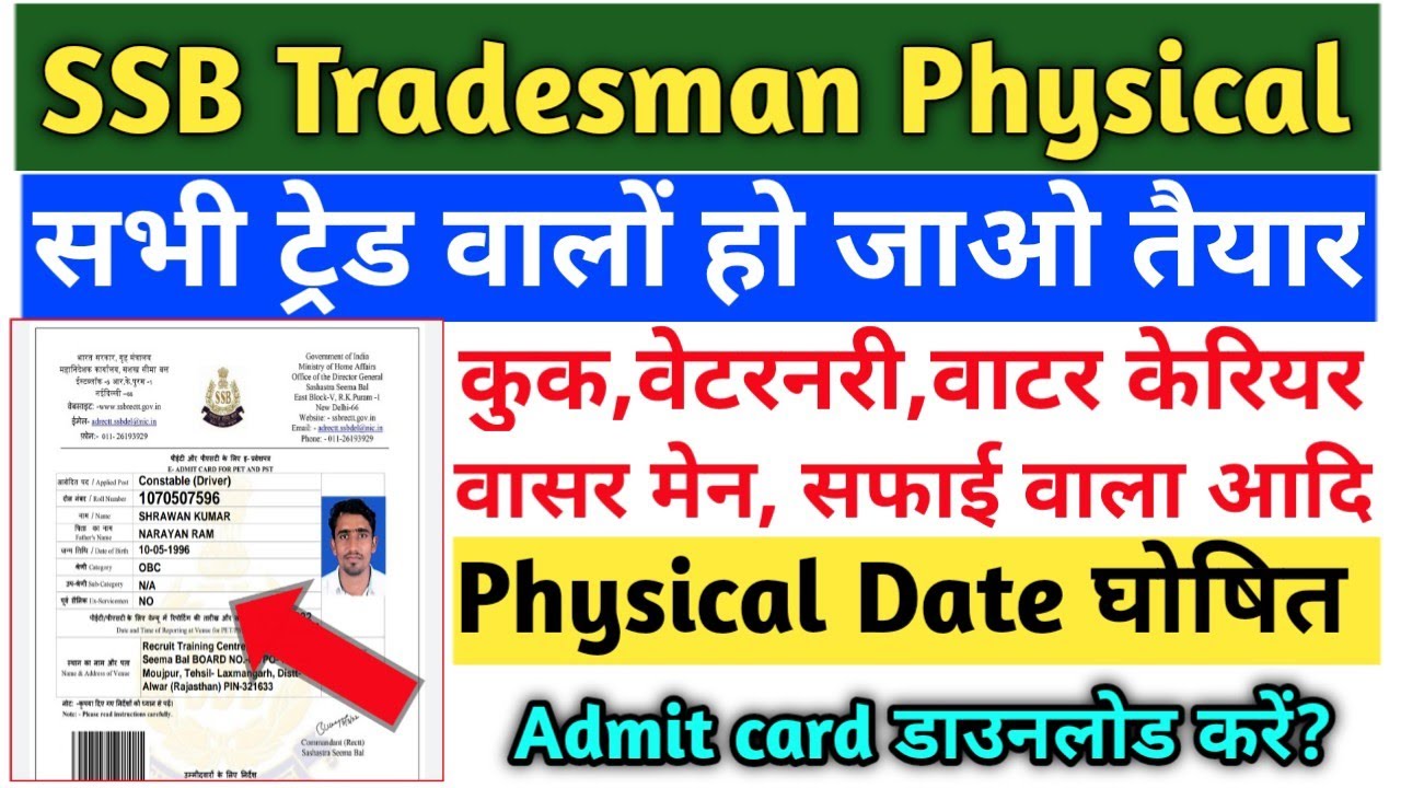 SSB Tradesman Admit card जारी ll Cook,sweeper, water carrier Veterinary Physical Date घोषित