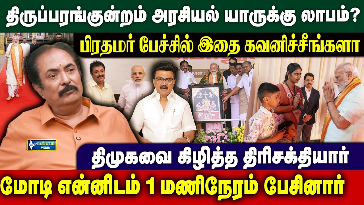 மோடியின் Operation Thiruparankundram -பிரதமர் பேச்சில் இதை கவனிச்சிங்களா | Trisakthi sundararaman