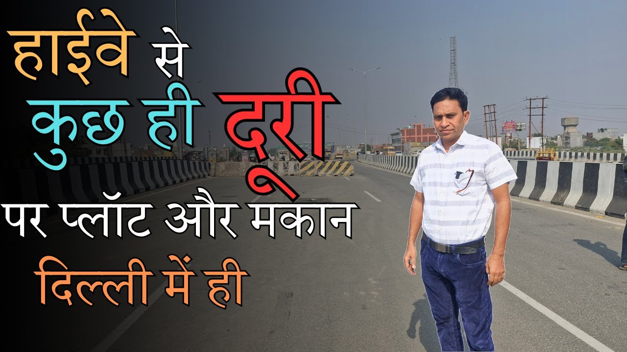 हाईवे से कुछ ही दूरी पर प्लॉट और मकान दिल्ली में ही || THE HOME
