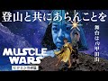 【百名山】マッスル戦争・・いや、ただの登山動画ですけろ