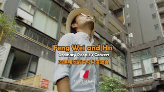 Feng Wei and His Ordinary People&#39;s Concert