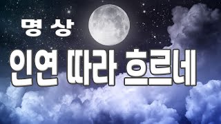 명상..인연 따라 흐르네... #불교음악 #명상음악 #힐링음악 #찬불가 #종교음악