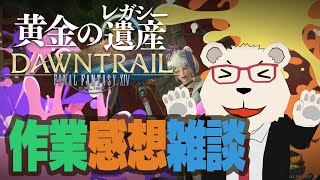 【FF14】🐻‍❄️世界設定好きのシロクマとのんびり作業・感想・雑談をする会