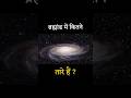 ब्रह्मांड में कितने तारे हैं | how many stars are there in the universe |#shorts