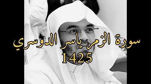 سورة الزمر ياسر الدوسري | التلاوة الاجمل لعام 1425 ه‍