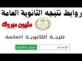مليون مبروك نتيجه الثانويه العامه جميع روابط نتيجه الثانويه العامه 2025 مليون مبروك نتيجه الثانويه العامه جميع روابط نتيجه الثانويه العامه 2025